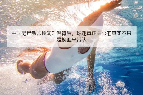 中国男足新帅传闻升温背后，球迷真正关心的其实不只是换谁来带队 | kaiyun